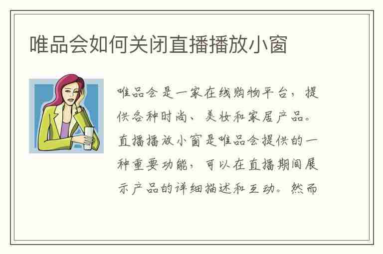 唯品会如何关闭直播播放小窗